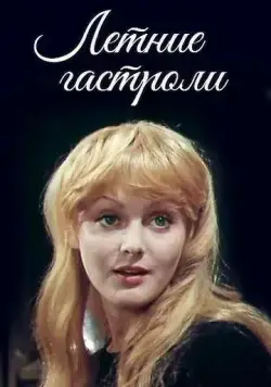 Летние гастроли (1979) фильм скачать через торрет бесплатно в хорошем качестве