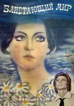 Блистающий мир (1984) фильм скачать через торрет бесплатно в хорошем качестве
