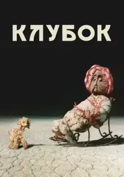 Клубок (1968) мультфильм скачать через торрет бесплатно в хорошем качестве
