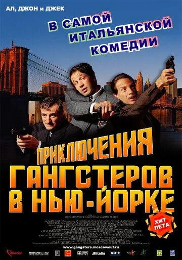 Приключения гангстеров в Нью-Йорке / La leggenda di Al, John e Jack (2002) фильм скачать через торрет бесплатно в хорошем качестве