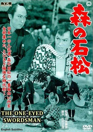 Одноглазый самурай Исимацу / Mori no Ishimatsu (1957) фильм скачать через торрет бесплатно в хорошем качестве