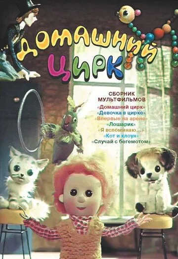 Домашний цирк (1979) мультфильм скачать через торрет бесплатно в хорошем качестве
