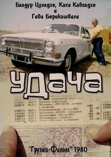 Удача (1980) фильм скачать через торрет бесплатно в хорошем качестве
