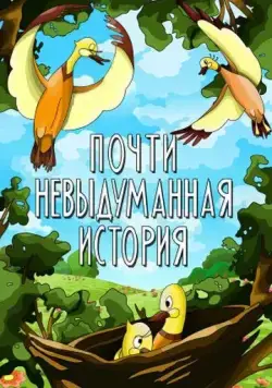 Почти невыдуманная история (1979) мультфильм скачать через торрет бесплатно в хорошем качестве