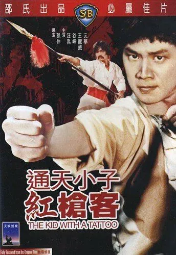Парень с татуировкой / Tong tian xiao zi gong qiang ke (1980) фильм скачать через торрет бесплатно в хорошем качестве