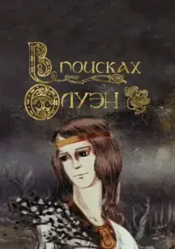 В поисках Олуэн (1990) мультфильм скачать через торрет бесплатно в хорошем качестве