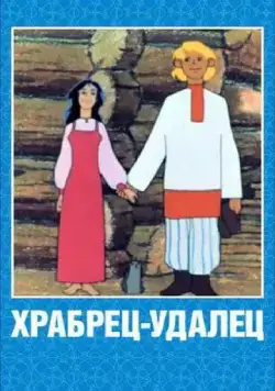 Храбрец-удалец (1976) мультфильм скачать через торрет бесплатно в хорошем качестве