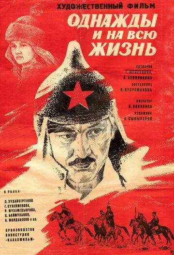 Однажды и на всю жизнь (1977) фильм скачать через торрет бесплатно в хорошем качестве