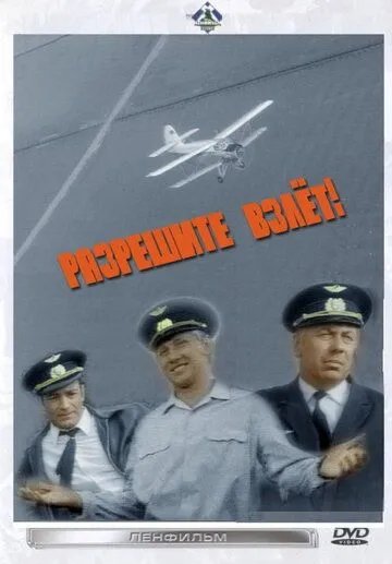 Разрешите взлет! (1971) фильм скачать через торрет бесплатно в хорошем качестве