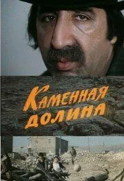 Каменная долина (1977) фильм скачать через торрет бесплатно в хорошем качестве