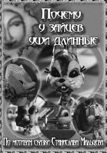 Почему у зайцев уши длинные (1973) мультфильм скачать через торрет бесплатно в хорошем качестве
