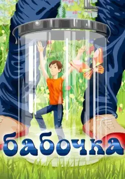 Бабочка (1972) мультфильм скачать через торрет бесплатно в хорошем качестве