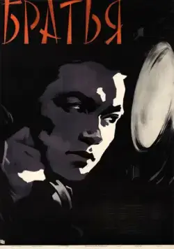 Братья (1957) фильм скачать через торрет бесплатно в хорошем качестве