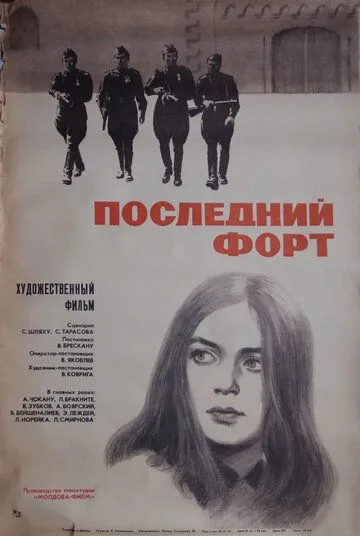 Последний форт (1971) фильм скачать через торрет бесплатно в хорошем качестве