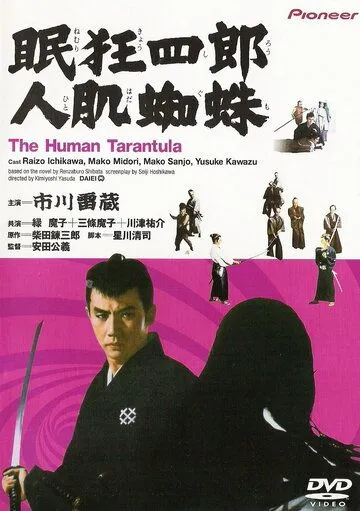 Нэмури Кёсиро 11: Человек-тарантул / Nemuri Kyôshirô: Hitohada gumo (1968) фильм скачать через торрет бесплатно в хорошем качестве