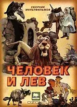 Человек и лев (1986) мультфильм скачать через торрет бесплатно в хорошем качестве