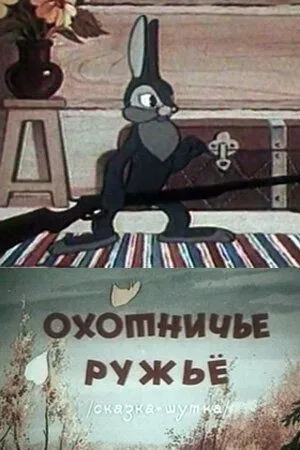 Охотничье ружье (1948) мультфильм скачать через торрет бесплатно в хорошем качестве