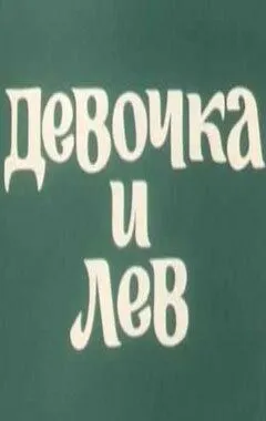 Девочка и лев / Devochka i lev (1974) мультфильм скачать через торрет бесплатно в хорошем качестве