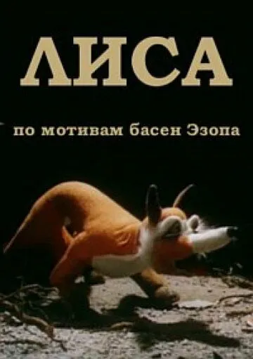 Лиса (1986) мультфильм скачать через торрет бесплатно в хорошем качестве