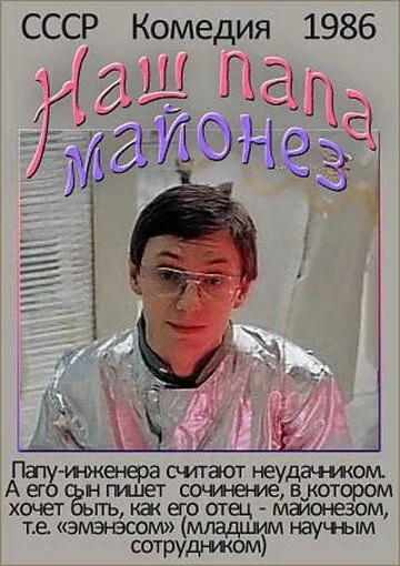 Наш папа - майонез (1986) фильм скачать через торрет бесплатно в хорошем качестве