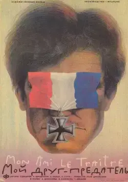 Мой друг - предатель / Mon ami le traître (1988) фильм скачать через торрет бесплатно в хорошем качестве