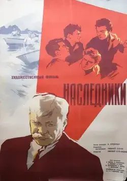 Наследники (1960) фильм скачать через торрет бесплатно в хорошем качестве