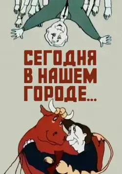 Сегодня в нашем городе (1989) мультфильм скачать через торрет бесплатно в хорошем качестве