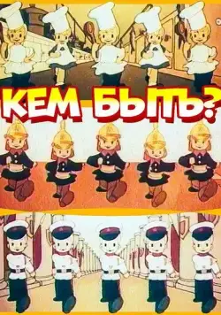 Кем быть? (1948) мультфильм скачать через торрет бесплатно в хорошем качестве