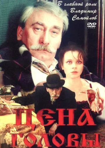 Цена головы (1992) фильм скачать через торрет бесплатно в хорошем качестве