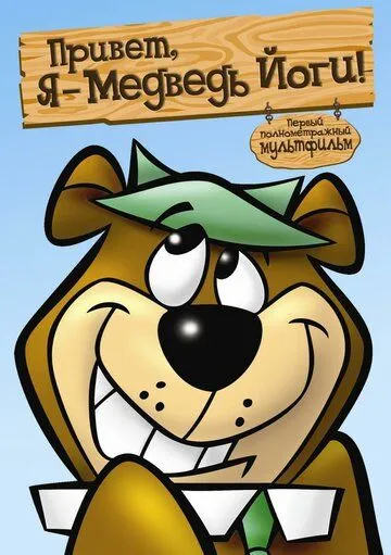 Привет, я - медведь Йоги / Hey There, It's Yogi Bear (1964) мультфильм скачать через торрет бесплатно в хорошем качестве