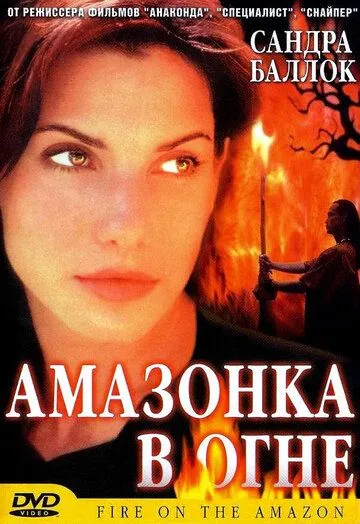 Амазонка в огне / Fire on the Amazon (1991) фильм скачать через торрет бесплатно в хорошем качестве