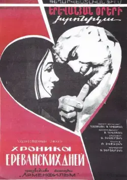Хроника ереванских дней (1972) фильм скачать через торрет бесплатно в хорошем качестве