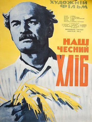 Наш честный хлеб (1964) фильм скачать через торрет бесплатно в хорошем качестве