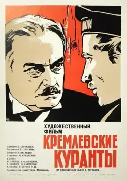Кремлевские куранты (1970) фильм скачать через торрет бесплатно в хорошем качестве
