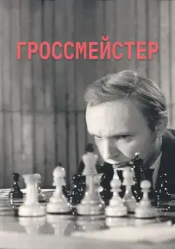 Гроссмейстер (1972) фильм скачать через торрет бесплатно в хорошем качестве