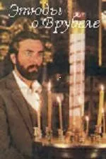 Этюды о Врубеле (1989) фильм скачать через торрет бесплатно в хорошем качестве