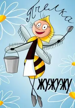 Жу-жу-жу (1966) мультфильм скачать через торрет бесплатно в хорошем качестве