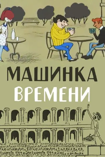 Машинка времени (1967) мультфильм скачать через торрет бесплатно в хорошем качестве