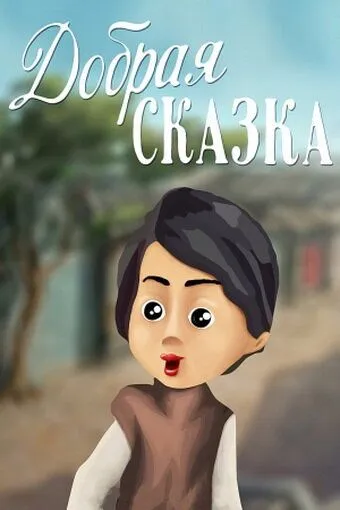 Добрая сказка (1986) мультфильм скачать через торрет бесплатно в хорошем качестве
