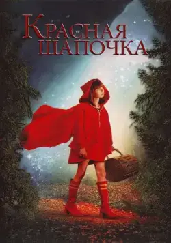 Красная Шапочка / Red Riding Hood (2006) фильм скачать через торрет бесплатно в хорошем качестве