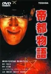 Токио: Последний мегаполис / Teito monogatari (1988) фильм скачать через торрет бесплатно в хорошем качестве