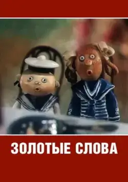 Золотые слова (1989) мультфильм скачать через торрет бесплатно в хорошем качестве