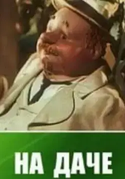 На даче (1954) мультфильм скачать через торрет бесплатно в хорошем качестве