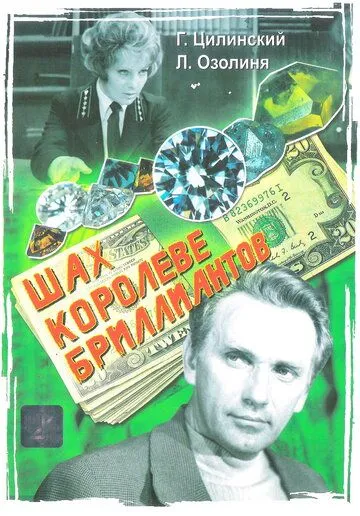 Шах королеве бриллиантов (1973) фильм скачать через торрет бесплатно в хорошем качестве