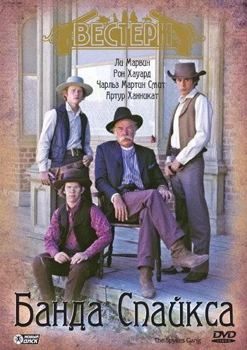 Банда Спайкса / The Spikes Gang (1974) фильм скачать через торрет бесплатно в хорошем качестве