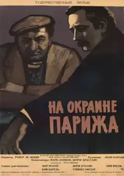 Порт де Лила: На окраине Парижа / Porte des Lilas (1957) фильм скачать через торрет бесплатно в хорошем качестве