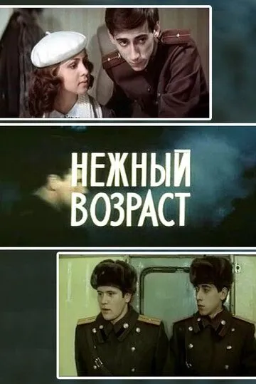 Нежный возраст (1983) фильм скачать через торрет бесплатно в хорошем качестве