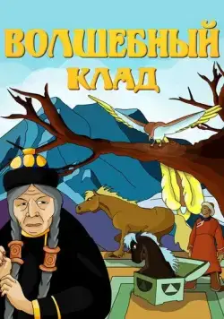 Волшебный клад (1950) мультфильм скачать через торрет бесплатно в хорошем качестве