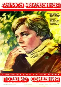 Поздние свидания (1980) фильм скачать через торрет бесплатно в хорошем качестве