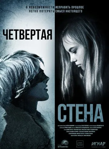 Четвёртая стена (2019) фильм скачать через торрет бесплатно в хорошем качестве